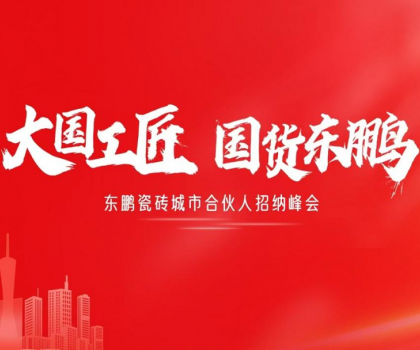 東鵬瓷磚“大國工匠”活動聯(lián)動全國！創(chuàng)新玩法撬動工長渠道流量密碼