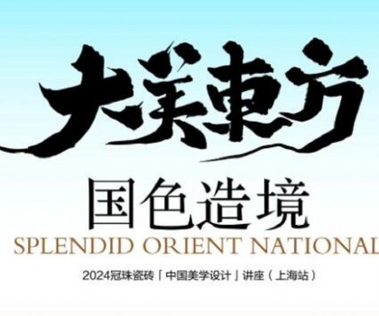 設(shè)計(jì)大咖何宗憲、王帥共話(huà)國(guó)色造境！2024冠珠瓷磚「中國(guó)美學(xué)設(shè)計(jì)」講座（上海站）即將開(kāi)啟