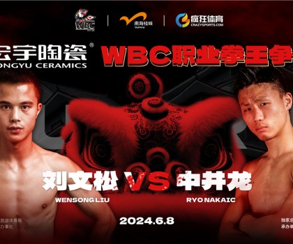 國際頂級拳賽！宏宇陶瓷·WBC職業(yè)拳王爭霸賽即將打響！