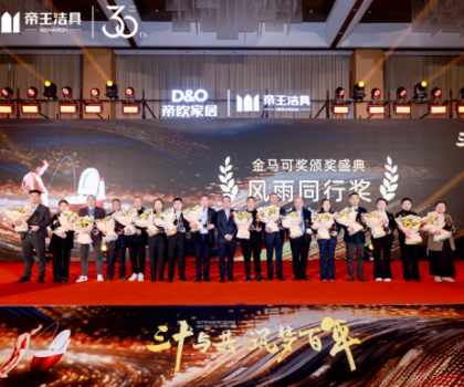 昂首百年愿景，帝歐家居30周年慶典暨帝王潔具2024經(jīng)銷商大會成功舉行