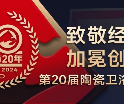 陶瓷衛(wèi)浴行業(yè)新銳榜成立20年 馬可波羅、東鵬、冠珠、宏宇、金意陶……拿下大獎