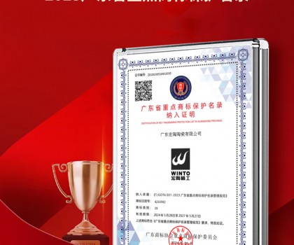 宏陶瓷磚商標(biāo)入選“2023廣東省重點(diǎn)商標(biāo)保護(hù)名錄”，詮釋品牌硬核實(shí)力！