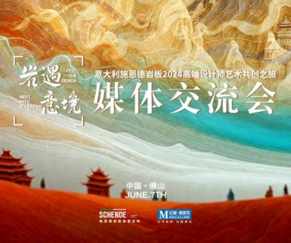 預(yù)告|2024意大利施恩德巖板“巖遇·意境”媒體交流會(huì)即將來(lái)襲！