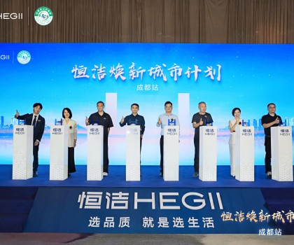 品質(zhì)生活，美好煥新！恒潔煥新城市計(jì)劃·成都站盛大開幕