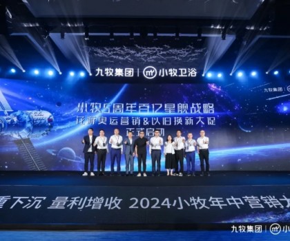 智能小牧，贏戰(zhàn)百億！2024小牧衛(wèi)浴年中營(yíng)銷大會(huì)圓滿舉辦