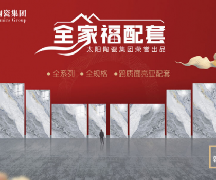 全家福 | 產(chǎn)品配套新模式，為行業(yè)和消費者創(chuàng)造新價值新體驗