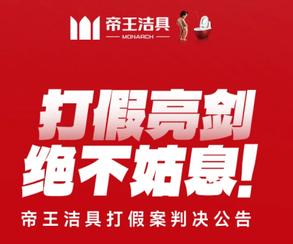 打假亮劍，絕不姑息！帝王潔具打假案判決公告