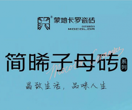 蒙地卡羅精致新品│簡約光感碰撞，突破時空限制，塑造“簡晞”自由不凡美感