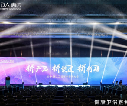 惠達(dá)衛(wèi)浴2024年中盛會：以創(chuàng)新引領(lǐng)，共繪未來市場藍(lán)圖