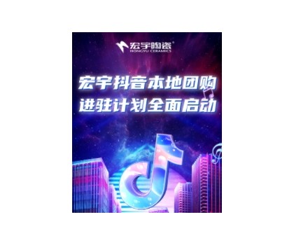 穩(wěn)抓百億流量紅利！宏宇抖音本地團購矩陣，邀你進入Next level！
