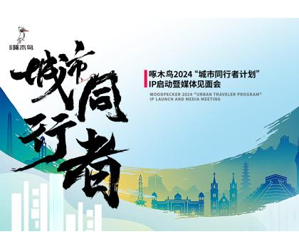 城市同行者｜金羽啄木鳥(niǎo)瓷磚，未來(lái)城市構(gòu)想+