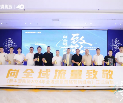 新中源陶瓷2024全域流量策略營銷峰會成功舉辦，拉開全域流量之戰(zhàn)序幕！