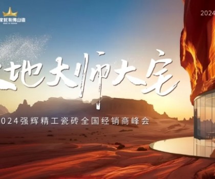 大地·大師·大宅 | 2024強(qiáng)輝精工瓷磚全國經(jīng)銷商峰會(huì)圓滿舉辦！