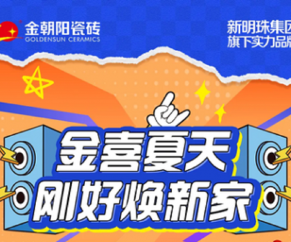營銷新活力│“金喜夏天·剛好煥新家”金朝陽瓷磚年中大促收官捷報(bào)！