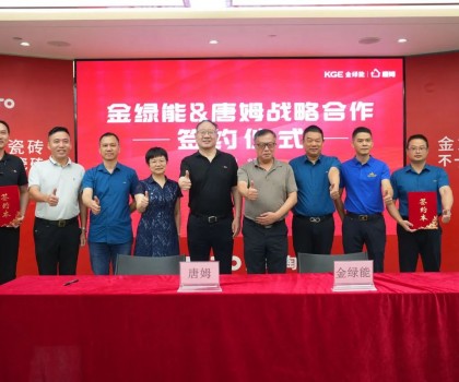 金綠能合作瓷磚輔料巨頭唐姆，引領(lǐng)發(fā)泡陶瓷行業(yè)躍上新臺階