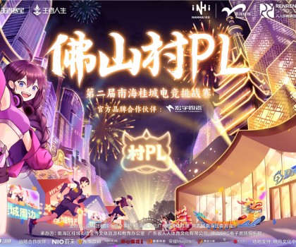 火熱開賽！宏宇陶瓷 X 佛山村PL！全國首個官方大型鄉(xiāng)村體育電競賽事