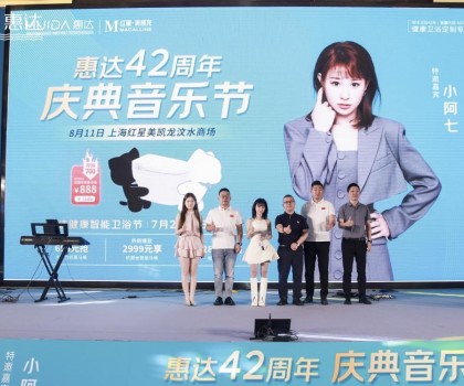 廠慶營(yíng)銷新模式，惠達(dá)衛(wèi)浴42周年“直播狂歡+媒體應(yīng)援”燃爆