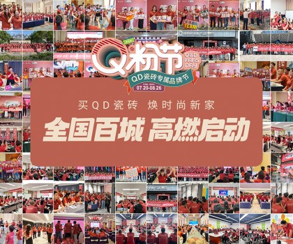 Q粉節(jié)再度花樣寵粉！QD瓷磚以盛大狂歡圈粉新消費群體
