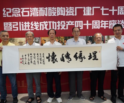 傳承敢闖敢干精神，再創(chuàng)佛山陶瓷新輝煌  ——“紀(jì)念石灣耐酸陶瓷廠建廠七十周年暨引進(jìn)線成功投產(chǎn)四十周年座談會(huì)”隆重舉行