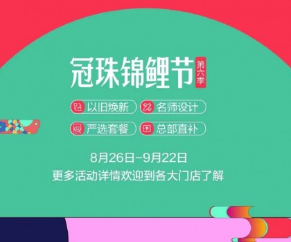 冠珠錦鯉節(jié)·第六季 | 明星屋主、知名設(shè)計師直播“開課”，七大名師設(shè)計嚴(yán)選套餐、品質(zhì)爆款限時特賣~