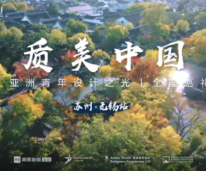 質(zhì)美“雙城記”！恒潔與蘇州、無錫設(shè)計(jì)師共話品質(zhì)人居