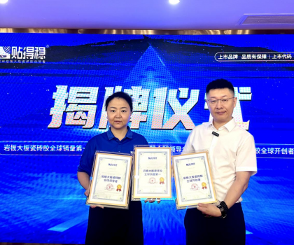 從開創(chuàng)到引領(lǐng)，坐實(shí)行業(yè)領(lǐng)跑品牌地位！貼得穩(wěn)憑硬核力榮獲三項(xiàng)權(quán)威認(rèn)證！