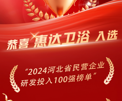 創(chuàng)新領(lǐng)頭羊，惠達(dá)衛(wèi)浴榮登百強(qiáng)榜單！
