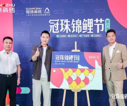 2024冠珠錦鯉節(jié)奇妙夜： 明星屋主張桐、設(shè)計名師黃志達現(xiàn)場開課，直播分享家裝好物