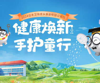 日豐衛(wèi)浴“手護(hù)童行”：共筑公益生態(tài)，為校園洗手環(huán)境加把“凈”！
