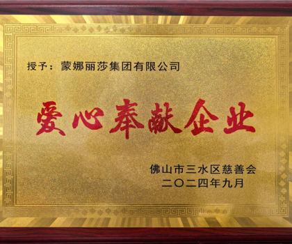 蒙娜麗莎集團(tuán)獲頒“愛(ài)心奉獻(xiàn)企業(yè)”殊榮