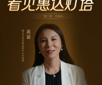 惠達燈塔｜從倉庫起步到過億大商，她是衛(wèi)浴行業(yè)的巾幗典范！