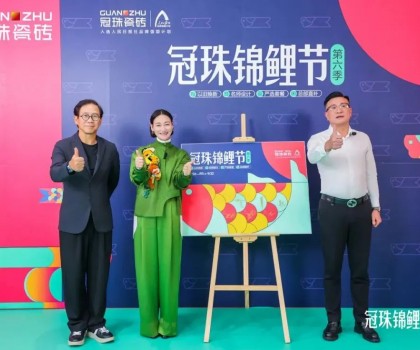 2024冠珠錦鯉節(jié)煥新夜：與明星屋主惠英紅、設(shè)計名師梁景華嚴(yán)選飾材，共筑理想家