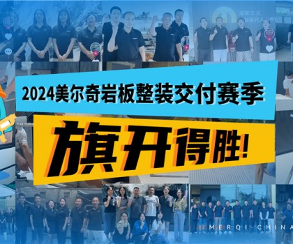 深耕全案整裝交付領(lǐng)域，美爾奇巖板實(shí)力強(qiáng)勁、內(nèi)功深厚