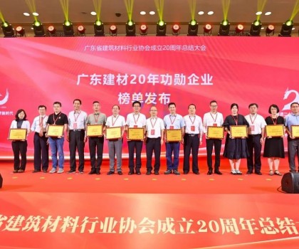 蒙娜麗莎集團榮膺廣東建材20年功勛企業(yè)、科技創(chuàng)新杰出企業(yè)稱號