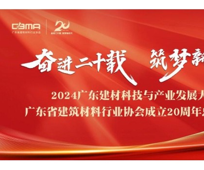 東鵬控股榮耀加冕廣東建材三大殊榮，樹(shù)立行業(yè)高質(zhì)量發(fā)展典范