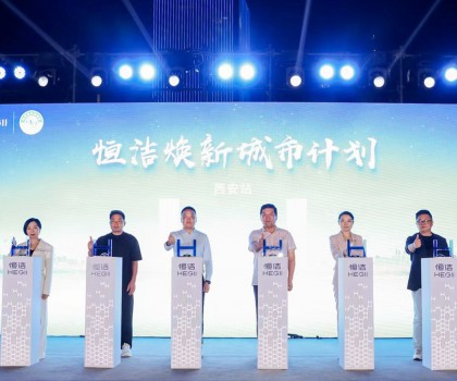 品質(zhì)生活，美好煥新！恒潔煥新城市計(jì)劃·西安站盛大開幕
