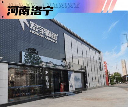 宏宇陶瓷超50家旗艦店璀璨盛啟！5家超1000㎡雅奢生活館驚艷亮相！