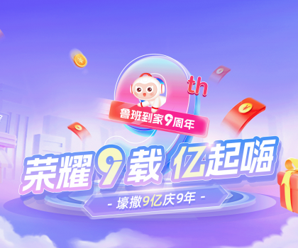 壕撒9億補(bǔ)貼慶九周年！魯班到家備戰(zhàn)雙十一“大考”