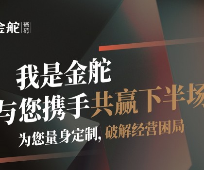 瓷磚下半場(chǎng)怎么干？別思考，來(lái)金舵看答案