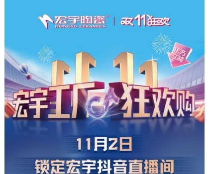 宏宇陶瓷雙11工廠狂歡購啟幕，補(bǔ)貼大大大，優(yōu)惠多多多！
