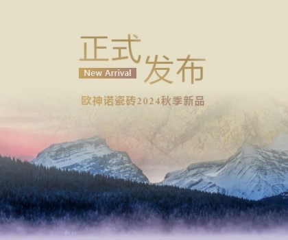 玉見(jiàn)本色 黃金美學(xué) | 2024「中國(guó)玉」新品上市，重新定義玉瓷磚！