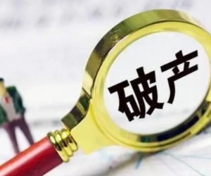 債務(wù)超6200萬(wàn)元！一陶企破產(chǎn)清算案初步確定