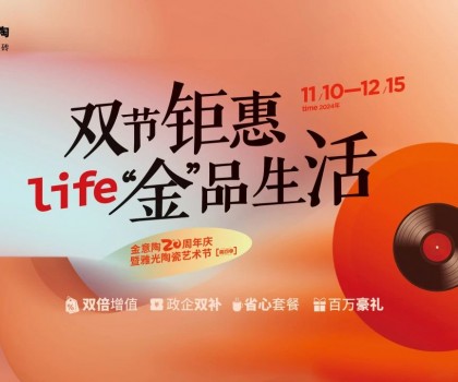 全國聯(lián)動雙節(jié)鉅惠活動，金意陶瓷磚強(qiáng)得可怕！