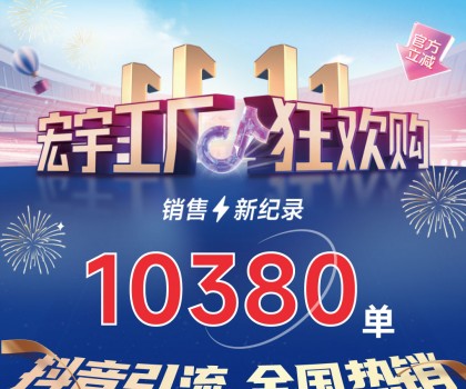 這個雙11增長標(biāo)桿！宏宇陶瓷工廠狂歡購~狂攬10380單！