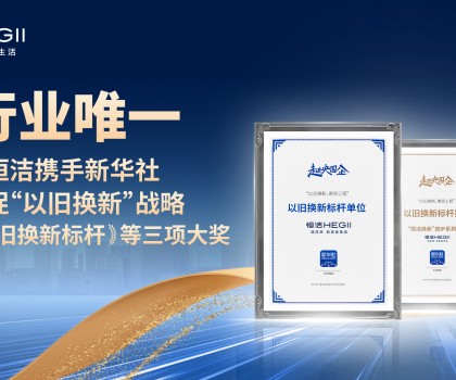 新華社點贊，行業(yè)唯一！恒潔攜手新華社推進國貨煥新，榮膺“以舊換新”標桿