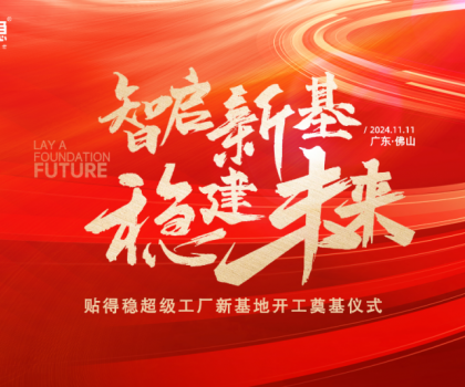 智啟新基·穩(wěn)建未來|貼得穩(wěn)超級工廠新基地開工奠基儀式圓滿舉行！