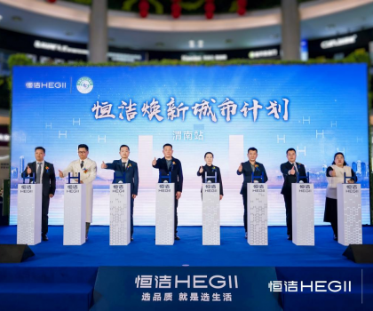 品質(zhì)生活，美好煥新！恒潔煥新城市計(jì)劃·渭南站盛大開(kāi)幕
