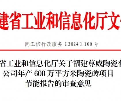 總投資3500萬！福建一陶瓷磚項(xiàng)目通過節(jié)能審查