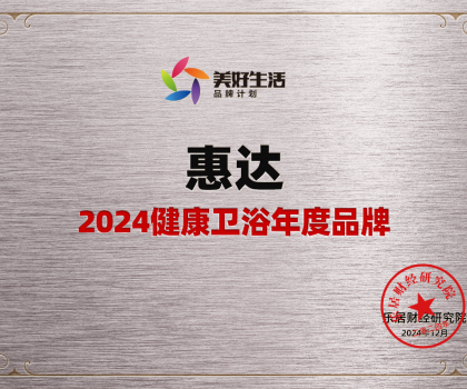 家居行業(yè)唯一女性代表！惠達衛(wèi)浴王佳榮獲“2024中國十大家居年度CEO”