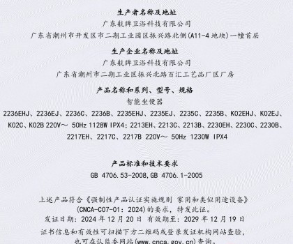 航牌首批智能馬桶通過CCC認證！